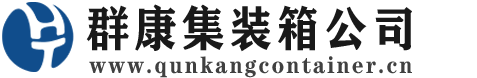 新丰集装箱 - 新丰二手集装箱 - 新丰海运集装箱 - 群康集装箱服务公司